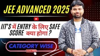 JEE ADVANCED 2025 IIT’S में ENTRY के लिए SAFE SCORE  क्या होगा ?