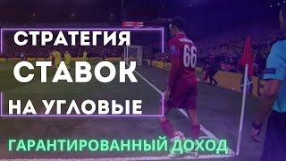 Стратегия СТАВОК на УГЛОВЫЕ в футболе. Беспроигрышная стратегия ставок