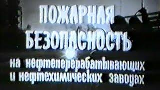 Пожарная безопасность на нефтеперерабатывающих и нефтехимических заводах