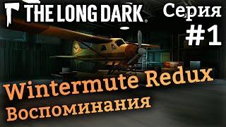 Начинаем прохождение сюжета - Эпизод 1, воспоминания - The Long Dark - Wintermute Redux