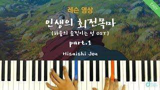 [피아노레슨 part.1] 인생의 회전목마(Merry Go Round of Life) - 하울의 움직이는 성  - Hisaishi JoeㅣPiano cover