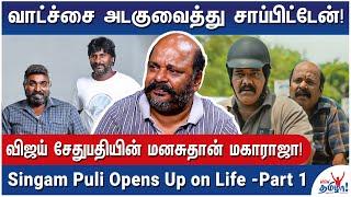 என்னோட அட்ராசிட்டிலாம் தாங்க முடியாது! - Singam Puli Opens Up on Life | Maharaja, Vijay Sethupathi