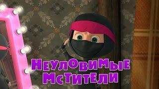 Маша и Медведь - Неуловимые мстители (Серия 51)