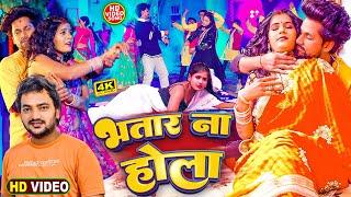 #bhojpuri #video !! भतार न होला !! Appi Prathi & Rahul Prayag !! #bhojpuri_video_song_new2025