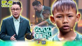 ปัญญาปันสุข2024 |EP.45| "น้องก้าว" วัย 12 ขวบ ดิ้นรนช่วยครอบครัวยากจน | 6 มิ.ย.67 Full EP