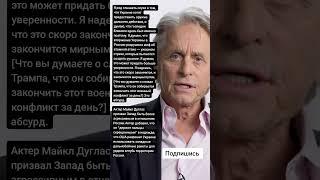 Актер Майкл Дуглас призвал Запад быть более агрессивным (Цитаты)