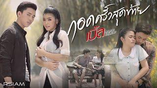 กอดครั้งสุดท้าย Feat. ธัญญ่า อาร์สยาม : เบิ้ล ปทุมราช อาร์สยาม [Official MV]