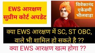 EWS Reservation Latest Update Supreme Court || Ews Reservation 2019 || क्या होगा अब ??