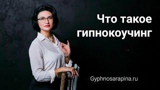 Что такое гипнокоучинг. Чем он может быть вам полезен