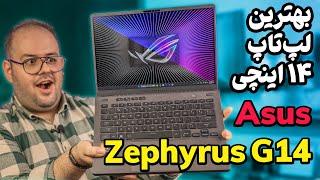 بررسی لپ تاپ ایسوس زفیروس جی ۱۴ | Asus ROG Zephyrus G14 2023 Review