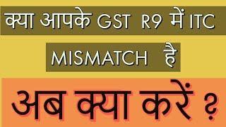 GSTR 9 ITC MISMATCH | HOW TO FILE GSTR-9 IF ITC MISMATCH IN GSTR3B & GSTR2A| Ram Prakash Gautam