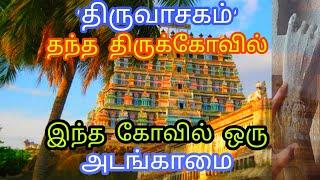 avudaiyar temple history in tamil | avudaiyarkoil Athmanathar ஆவுடையார் கோயில் ஆத்மநாதசுவாமி கோயில்