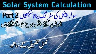 How to design strings for solar system سولر  سسٹم  میں سٹرنگ بنانے  کا  طریقہ