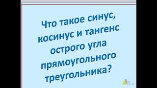 Что такое синус, косинус и тангенс острого угла прямоугольного треугольника.