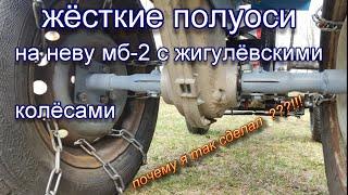 Жёсткие полуоси для мотоблока с "жигулевскими" колесами. Зачем я так сделал?