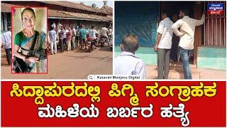 Siddapur Crime | ಸಿದ್ದಾಪುರದಲ್ಲಿ ಪಿಗ್ಮಿ ಸಂಗ್ರಾಹಕ ಮಹಿಳೆಯ ಬರ್ಬರ ಹತ್ಯೆ