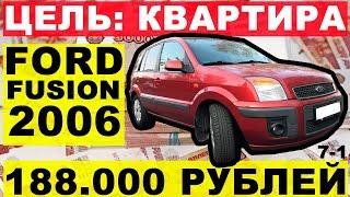 Ford Fusion за 188000 рублей. Цель квартира. Перекуп-Tube