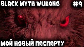 Black Myth Wukong - дядя оформив с кутузки освобожденье нашёл на свой пукан новое приключенье #9