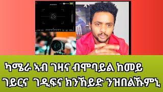 ከም ሕቶኹም መሰረት ካሜራ ኣብ ገዛና ብሞባይል ከመይ ገይርና  ገዲፍና ክንኸይድ ንዝበልኹምኒ ሒዘልኹም መፅንየ እንየኹ ላይኽ ሼር ኣይትረስዑ