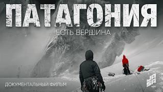 Патагония. Есть вершина (док.фильм, Казахстан, 2024) | Jasa Media