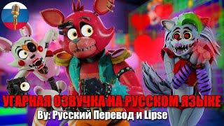 МАНГЛ & ФОКСИ ПОСЕТИЛИ ПИЦЦАПЛЕКС | FNAF Security Breach | SFM Анимация | Мемы | Угарная озвучка