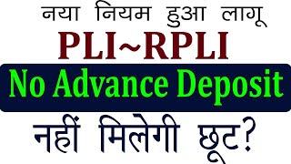 PLI RPLI का नया नियम हुआ लागु  | pli premium payment new rule | PLI premium payment advance rebate