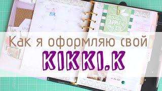 Как я веду свой органайзер kikki.k // My kikkik planner