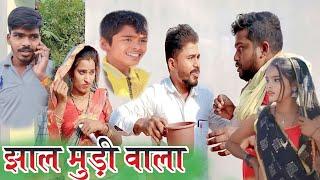 झाल मुड़ी वाला||Jhal mudi wala||new comedy video||sanjeet nishad||muttan Dada comedy