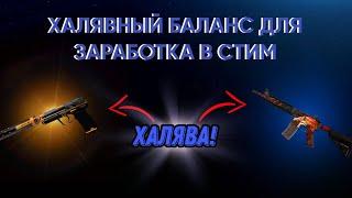 ГДЕ ВЗЯТЬ БАЛАНС ДЛЯ ПЕРЕПРОДАЖИ В СТИМ? ХАЛЯВА КС ГО. ЗАРАБОТОК КС ГО.