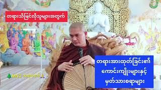 တရားအားထုတ်ခြင်း၏ ကောင်းကျိုးများနှင့် မှတ်သားစရာများ MNC ဆရာတော်