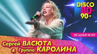 Группа КАРОЛИНА - Звездный вечер / Концерт в Ижевске 11.02.2023 - "Сергей ВАСЮТА и Группа КАРОЛИНА"