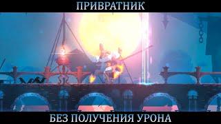 УБИЙСТВО ПРИВРАТНИКА БЕЗ ПОТЕРИ ЗДОРОВЬЯ │ DEAD CELLS