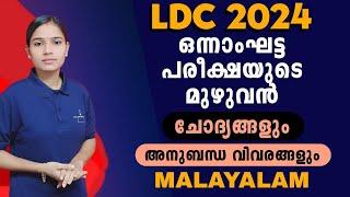 വരാനിരിക്കുന്ന LDC പരീക്ഷകൾക്ക്  നിങ്ങളെ സഹായിക്കും|LDC MALAYALAM QUESTIONS WITH RELATED FACTS