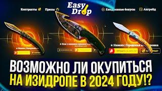 Возможно ли ОКУПИТЬСЯ на EASYDROP в 2024 году!? +promo