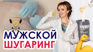 Шугаринг мужской спины | Брутальный шугаринг