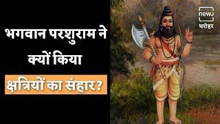 कौन थे भगवान परशुराम | Watch Who Was Lord Parshuram | NEWJ Dharohar