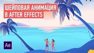 Шейповая анимация в After Effects. Никита Чесноков