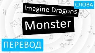 Imagine Dragons - Monster Перевод песни на русский Текст Слова