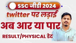 46617 VACANCY SSC GD RESULT 2024 // SSC GD PHYSICAL DATE // SSC GD CONSTABLE 2024 NORMALISATION