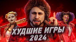 ОНИ НЕ СТОЯТ ВАШЕГО ВНИМАНИЕ. ХУДШИЕ ИГРЫ 2024 ГОДА