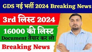 gds 3rd merit list 2024 | gds 3rd merit list 2024 kab aayega | gds 3rd merit list cutoff 2024 | gds