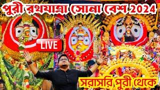  Puri Suna Besha 2024 LIVE | Suna Besha Of Lord Jagannath | Ratha Jatra 2024 | Rath Yatra Sunabesa