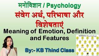 संवेग अर्थ | परिभाषा और विशेषताएं | Meaning of Emotion, Definition and Features | Psychology