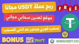 ربح عملة USDT مجانا | موقع تعدين سحابي مجاني | سحب فوري وبدون حد ادنى للسحب | مكافأة تسجيل 50 MH