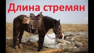 Длина стремян. Какая и для каких задач?