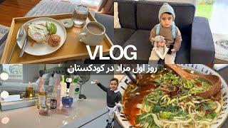 VLOG- Muard started Child Care  روز اول مراد در كودكستان Spring days in Melbourne. HALAL Ramen 