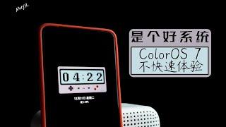 你怎么穿着品Fly如me的衣服？——ColorOS 7 不快速体验「木羽搞机」