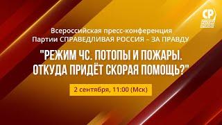 Всероссийская пресс-конференция "РЕЖИМ ЧС. ПОТОПЫ И ПОЖАРЫ. ОТКУДА ПРИДЕТ СКОРАЯ ПОМОЩЬ?"