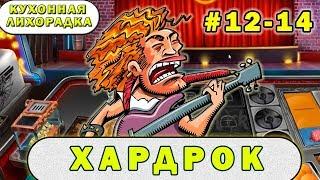 Hard Rock Cafe | Кухонная лихорадка прохождение #12-14 уровни