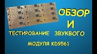 Звуковой модуль KD9561